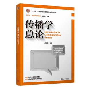 正版图书传播学总论(第三版)胡正荣清华大学出版社/教材/教辅//教材/大学教材纸质书籍