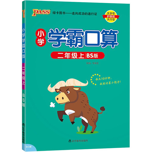 正版图书暂AE课标数学2上(北师版)/小学学霸口算牛胜玉辽宁教育出版社书籍\/杂志\/报纸//教材/教辅//小学教辅纸质书籍