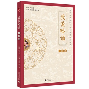 正版图书亲近母语•我爱吟诵 1年级徐健顺 徐冬梅广西师范大学出版社/教材/教辅//小学教辅纸质书籍