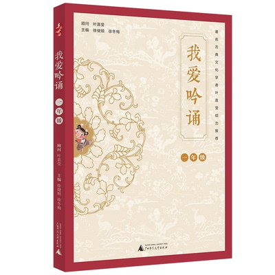 正版图书亲近母语•我爱吟诵 1年级徐健顺 徐冬梅广西师范大学出版社/教材/教辅//小学教辅纸质书籍