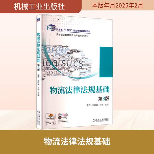 正版图书物流法律法规基础  第3版   李杰 张体勇 方静李杰    张体勇   方静机械工业出版社