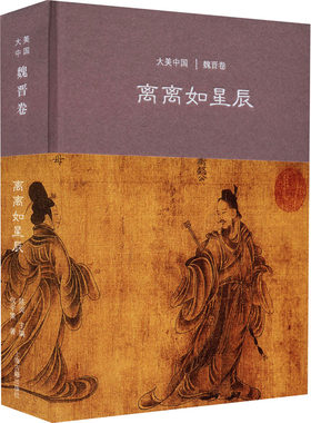 正版图书离离如星辰 魏晋卷陈炎 主编，仪平策 著 著上海古籍出版社书籍\/杂志\/报纸/历史/历史知识读物纸质书籍