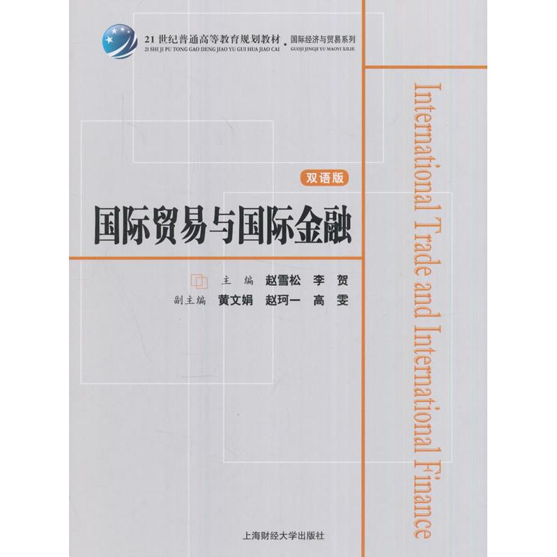 正版图书国际贸易与国际金融(双语版)(众邦)赵雪松 著上海财经大学出版社书籍/杂志/报纸/经济/金融纸质书籍