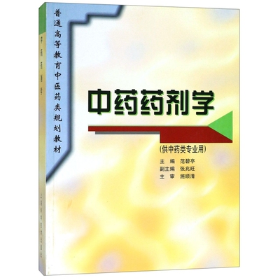 正版图书药剂学(供类专业用)/普通高等教育医类规划教材范碧亭，张兆旺 编上海科学技术出版社书籍\/杂志\/报纸/医学卫生/药学