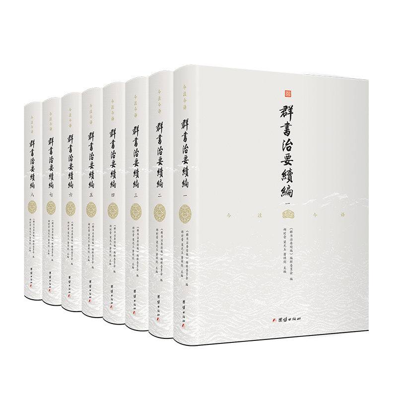 正版图书群书治要续编:注译本郝时晋，梁光玉，萧祥剑 主编；谦德文化出品团结出版社中国史纸质书籍