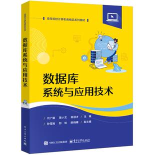 正版图书数据库系统与应用技术何广赢电子工业出版社教材纸质书籍