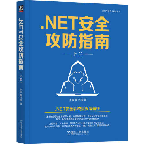 正版图书.NET安全攻防指南（上册） 李寅 莫书棋李寅  莫书棋机械工业出版社书籍\/杂志\/报纸/计算机/网络/网络通信（新）