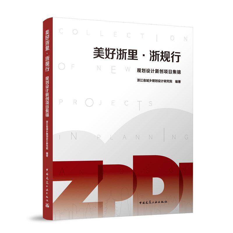 正版图书美好浙里·浙规行 规划设计新创项目集锦浙江省城乡规划设计研究院 编著 著中国建筑工业出版社