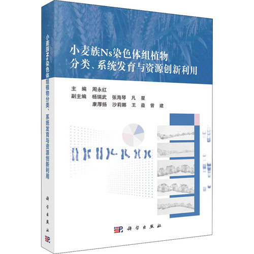 正版图书小麦族Ns染色体组植物分类、系统发育与资源创新利用周永红科学出版社书籍\/杂志\/报纸/工业/农业技术/农业/农业基础科学