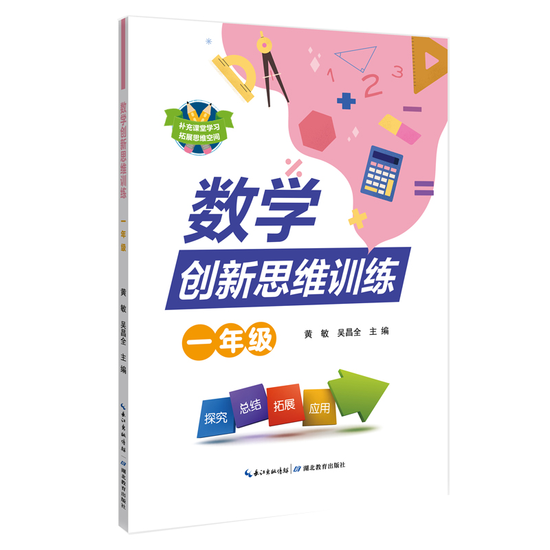 正版图书数学新思训练 一年级（新版）黄敏 吴昌全湖北教育出版社/教材/教辅//小学教辅纸质书籍