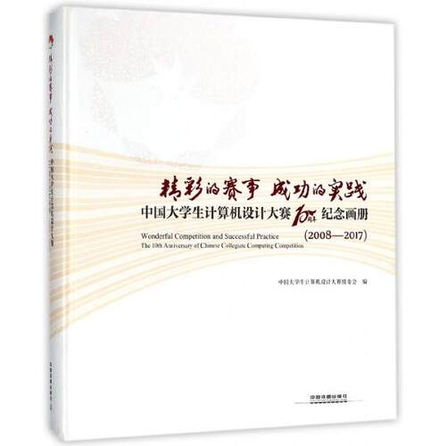 正版图书精彩的赛事成功的实践(中国大学生计算机设计大赛10周年纪念画册2008-2017)(精)中国大学生计算机设计大赛组委会
