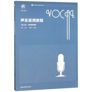 师范院校音乐舞蹈系列教材 编者 李鸿南京师大 正版 教辅 第3版 教材 大学教材纸质书籍 图书声乐实用教程