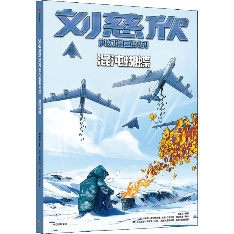 正版图书混沌蝴蝶刘慈欣 著 (法)科琳娜·蓓尔特兰德 编中信出版社儿童读物/童书/儿童文学纸质书籍