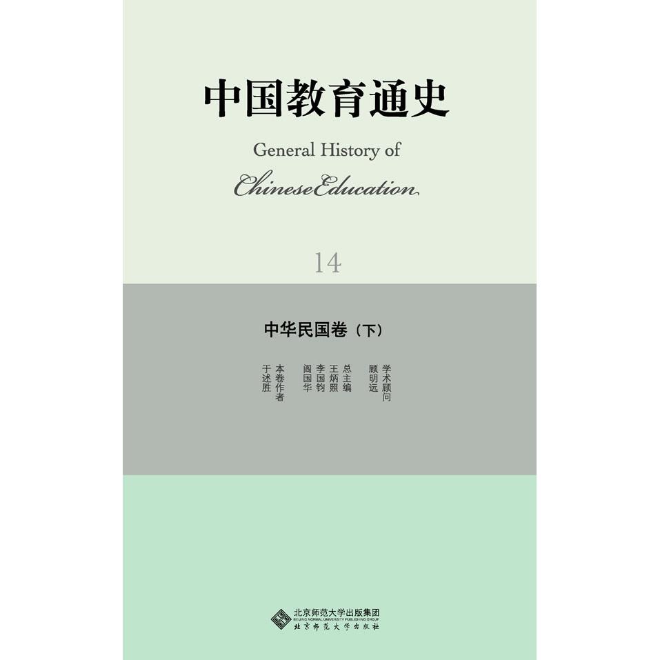 正版图书中国教育通史&middot;中华民国卷（下）于述胜　著北京师范大学出版社书籍\/杂志\/报纸/社会科学/教育/教育普及纸质书籍