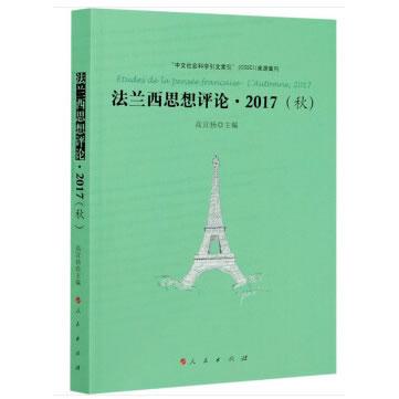 正版图书法兰西思想评论:2017:2017:秋:L'automne高宣扬 主编人民出版社政治理论纸质书籍