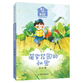 正版图书葛冰暖心童话屋&middot;幸福新世界系列  蒲家花园的秘密葛冰中国和平出版社书籍\/杂志\/报纸/儿童读物/童书/儿童文学纸质书籍