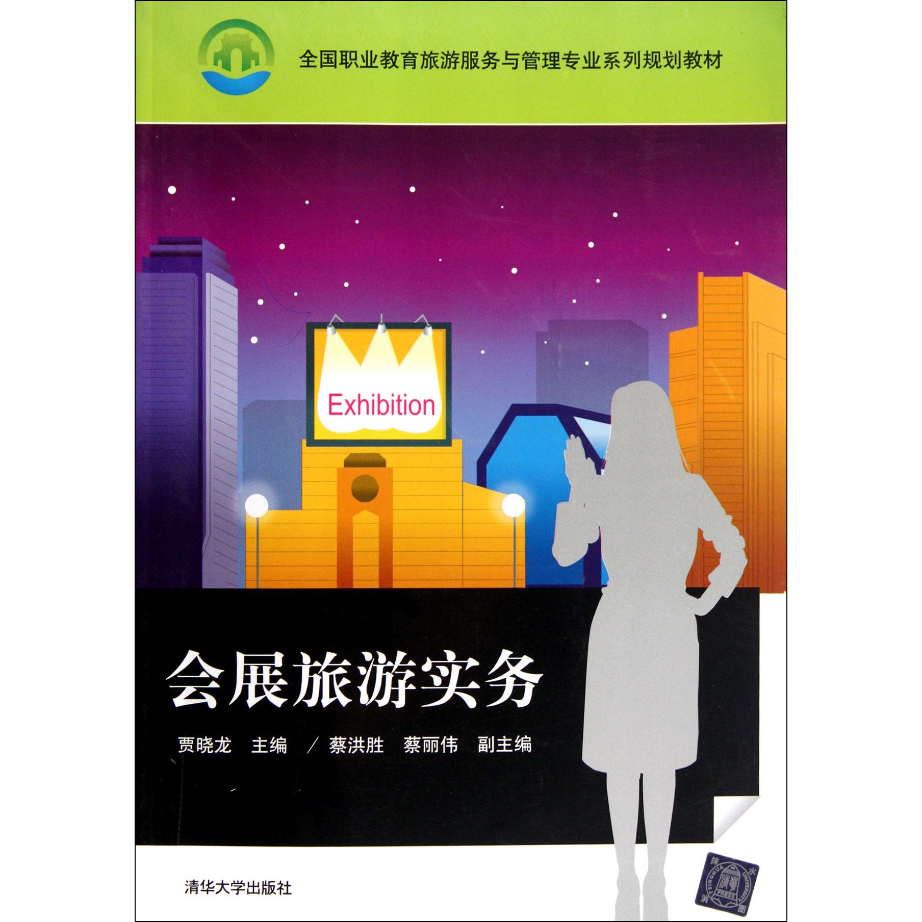 正版图书会展旅游事务(全国职业教育旅游服务与管理专业系列规划教材)贾晓龙清华大学/教材/教辅//教材/大学教材纸质书籍
