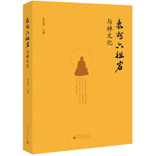 正版图书象州六祖岩与禅文化翁秋德 主编广西师范大学出版社书籍\/杂志\/报纸/哲学和宗教/宗教知识读物纸质书籍