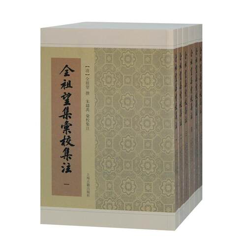 正版图书全祖望集汇校集注（全六册）全祖望撰上海古籍出版社9787532598946历史（清）全祖望 撰,朱铸禹 汇校集注上海古籍出版社
