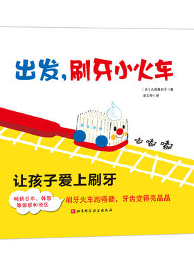 正版图书【新版】出发，刷牙小火车〔日〕久保真知子◎著; 凌文桦◎译北京科学技术出版社