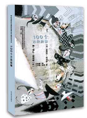 正版图书布拉迪斯拉发国际插画双年展获奖书系:100个方块故事(精装)Lilian Br?gger山东教育出版社绘本/图画书/少儿动漫书纸质书籍