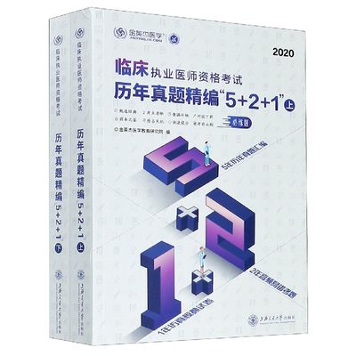 正版图书临床执业医师资格历年真题精编5+2+1(2020上下)编者:金英杰医学教育研究院|责编:谢丹//文墨上海交大9787313228710