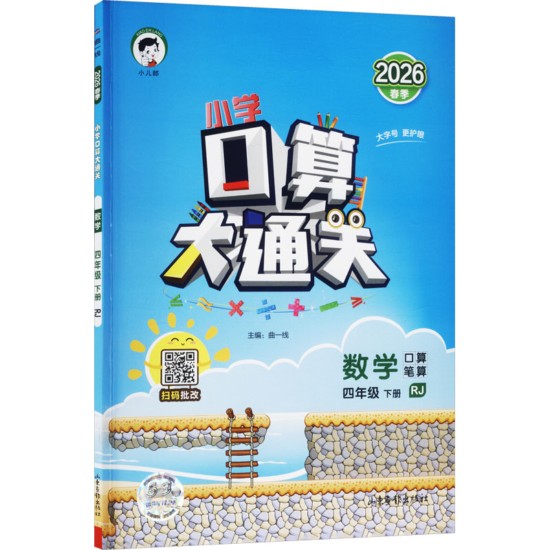 正版图书AL课标数学4下(人教版)/５.３口算大通关曲一线 主编 编教育科学出版社/教材/教辅//小学教辅纸质书籍