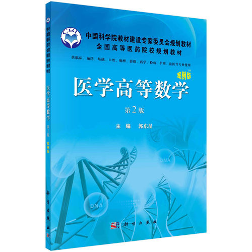 正版图书医学高等数学（第2版.案例版）郭东星科学出版社有限责任公司书籍\/杂志\/报纸//教材/教辅//教材/大学教材纸质书籍