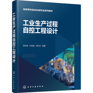 正版图书工业生产过程自控工程设计侍洪波、孙自强、何衍庆 编著化学工业出版社书籍\/杂志\/报纸//教材/教辅//教材/大学教材