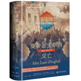 正版图书甲骨文丛书·莫卧儿王朝的灭亡：德里1857年[英]威廉·达尔林普尔（William Dalrymple）社会科学文献出版社