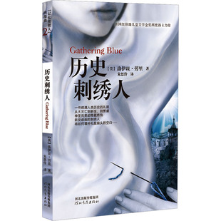 洛伊丝·劳里 著 童书 图书历史刺绣人 儿童文学纸质书籍 社儿童读物 美 译河北教育出版 正版 朱恩伶