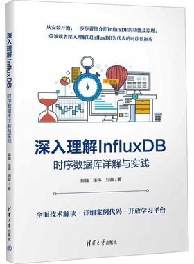 正版图书深入理解InfluxDB 时序数据库详解与实践郑强,张伟,刘爽清华大学出版社计算机/网络/数据库纸质书籍
