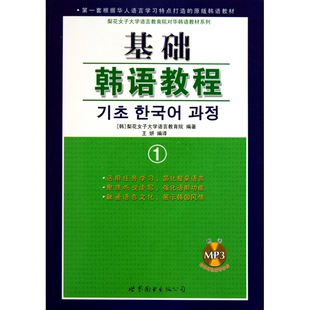 梨花女子大学语言教育院对华韩语教材系列 韩 梨花女子大学语言教育院 正版 王妍世界图书出版 附光盘1 译者 公司 图书基础韩语教程