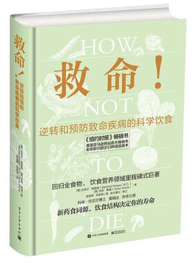 正版图书救命!逆转和预防致命疾病的科学饮食（美）Michael Greger（迈克尔?格雷格），Gene Stone（吉恩?斯通）电子工业出版社