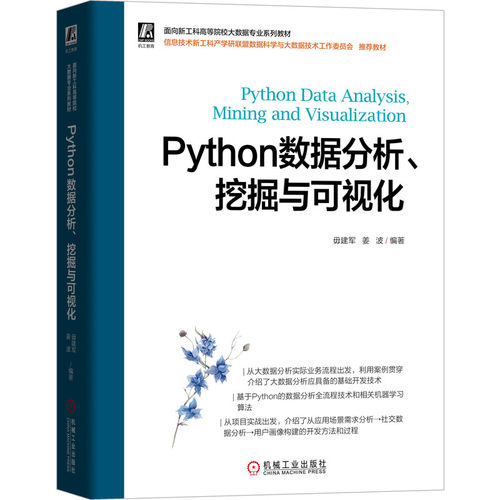 正版图书Python数据分析、挖掘与可视化毋建军 姜波 编著机械工业出版社书籍\/杂志\/报纸//教材/教辅//教材/大学教材纸质书籍