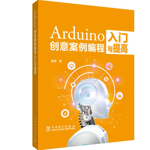 正版图书Arduino创意案例编程入门与提高唐茜中国电力出版社书籍\/杂志\/报纸/计算机/网络/计算机软件工程（新）纸质书籍