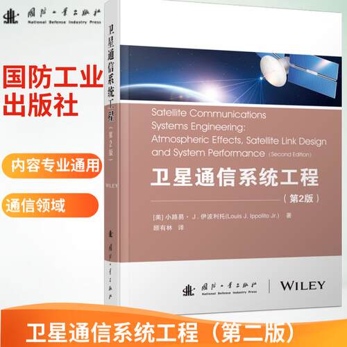 正版图书卫星通信系统工程（第2版）[美] 小路易·J·伊波利托，Louis，J.，Ippolito 著国防工业出版社