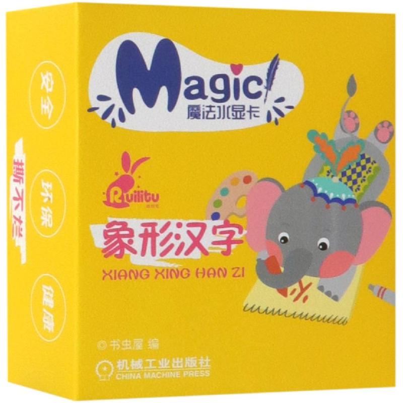 正版图书象形汉字/魔法水显卡书虫屋 著机械工业出版社儿童读物/童书/益智游戏/立体翻翻书/玩具书纸质书籍