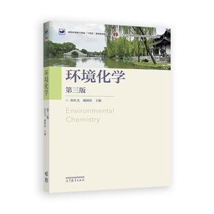 正版图书环境化学（第三版）孙红文 戴树桂  主编高等教育出版社教材纸质书籍