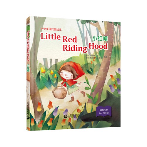 正版图书Little Red Riding Hood 小红帽（精装本）—小学英语戏剧绘本詹姆斯·宾，吉莉安·法拉蒂上海教育出版社