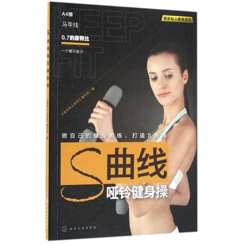 正版图书S曲线哑铃健身操《健身私人教练》编写组  编化学工业出版社娱乐时尚/减肥塑身纸质书籍