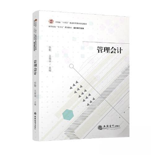 正版图书管理会计张勤,王青林立信会计出版社书籍\/杂志\/报纸//教材/教辅//教材/大学教材纸质书籍