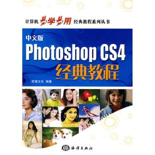 教程 编著 图书中文版 CS4经典 多媒体 纸质书籍 正版 图形图像 1CD Photoshop 社计算机 著作中国海洋出版 欧星文化 新 网络