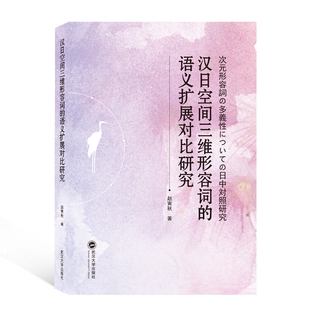 日文版 赵寅秋武汉大学出版 社外语 正版 实用英语 语义扩展对比研究 语言文字 专著纸质书籍 图书汉日空间三维形容词