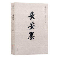 正版图书长安墨赵北方  桃子西安出版社教材纸质书籍