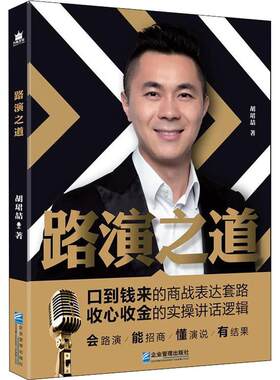 正版图书路演之道胡珺喆著，万有文化出品企业管理出版社书籍\/杂志\/报纸/管理/企业管理纸质书籍