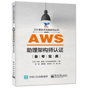 大V 康 网络 图书AWS理架构师认备考宝典 数据库纸质书籍 等电子工业计算机 日 肖瑶 正版 译者
