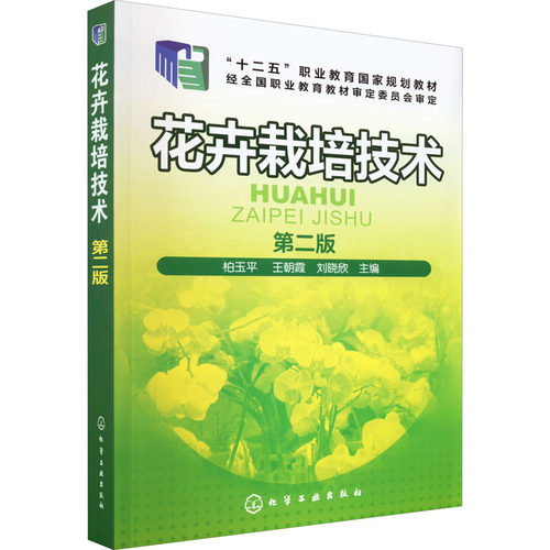 正版图书花卉栽培技术 第2版柏玉平、王朝霞、刘晓欣  主编化学工业出版社书籍\/杂志\/报纸//教材/教辅//教材/大学教材纸质书籍