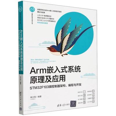 正版图书Arm嵌入式系统原理及应用(STM32F103微控制器架构编程与开发)/计算机科学与技术丛书编者:李正军|清华大学