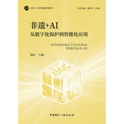正版图书非遗+AI：从数字化保护到智能化应用杨红中国国际广播出版社艺术纸质书籍